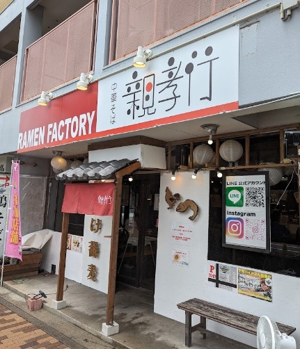 飲食店　中華そば 親孝行（飲食店）まで900m