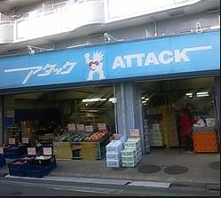 スーパー　アタック（スーパー）まで678m