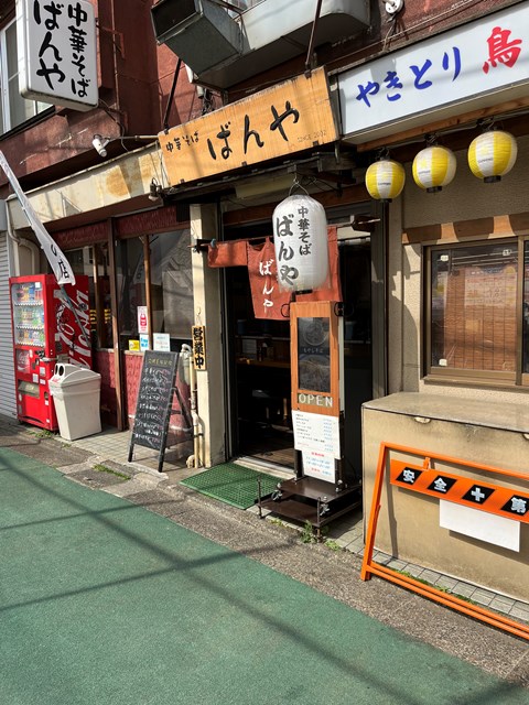 飲食店　中華そば ばんや（飲食店）まで1075m