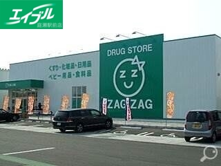 ドラックストア　ザグザグ北長瀬店（ドラッグストア）まで258m