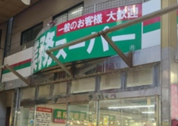 スーパー　業務スーパー三ノ輪店（スーパー）まで351m