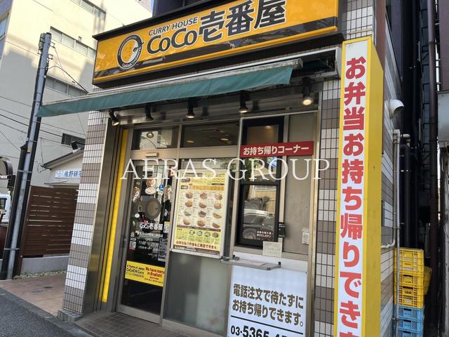 飲食店　カレーハウス CoCo壱番屋 東京メトロ中野坂上駅前店（飲食店）まで276m