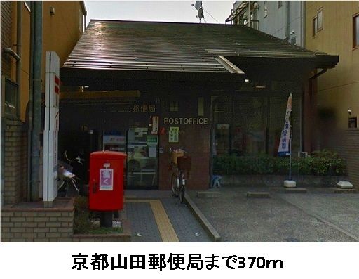 郵便局　京都山田郵便局（郵便局）まで370m