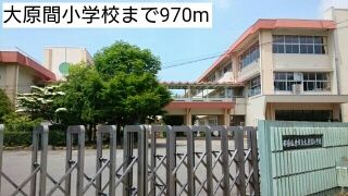 小学校　大原間小学校（小学校）まで970m