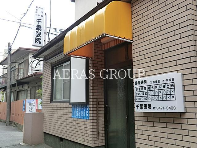 病院　千葉医院（病院）まで540m