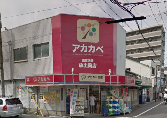 ドラックストア　アカカベ放出店（ドラッグストア）まで527m