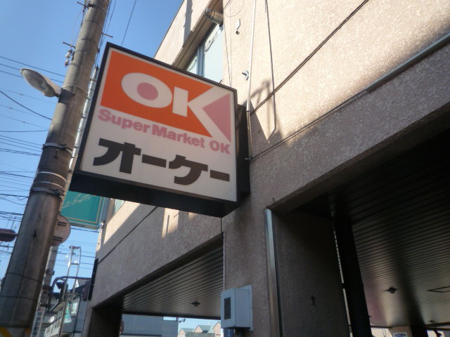 スーパー　オーケー一番町（スーパー）まで636m