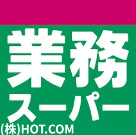 スーパー　業務スーパー福岡的場店（スーパー）まで609m