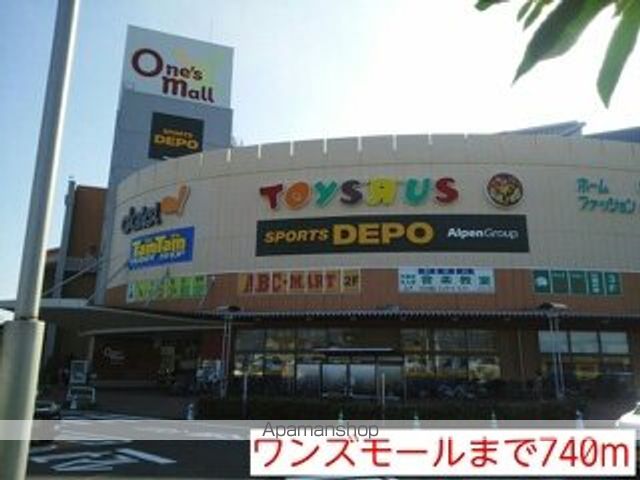 ショッピングセンター　ワンズモール（ショッピングセンター）まで740m