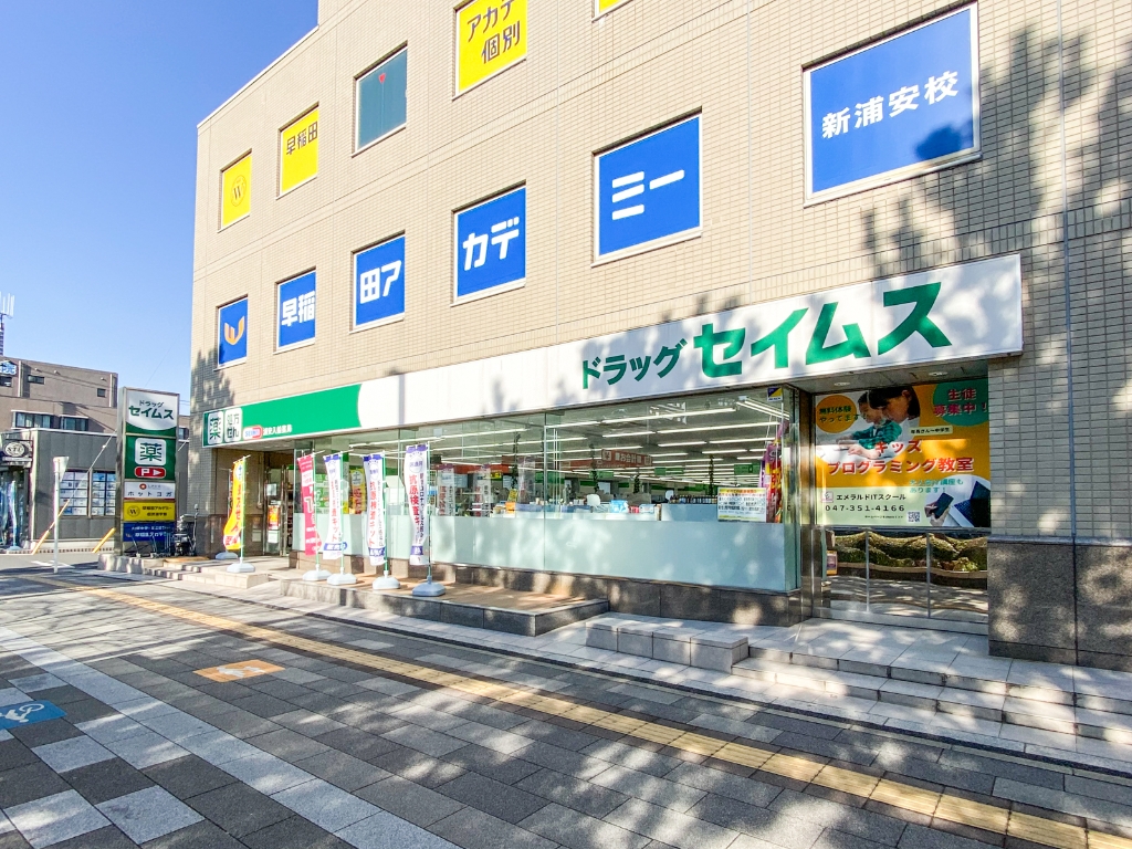 ドラックストア　ドラッグセイムス浦安入船薬局（ドラッグストア）まで369m