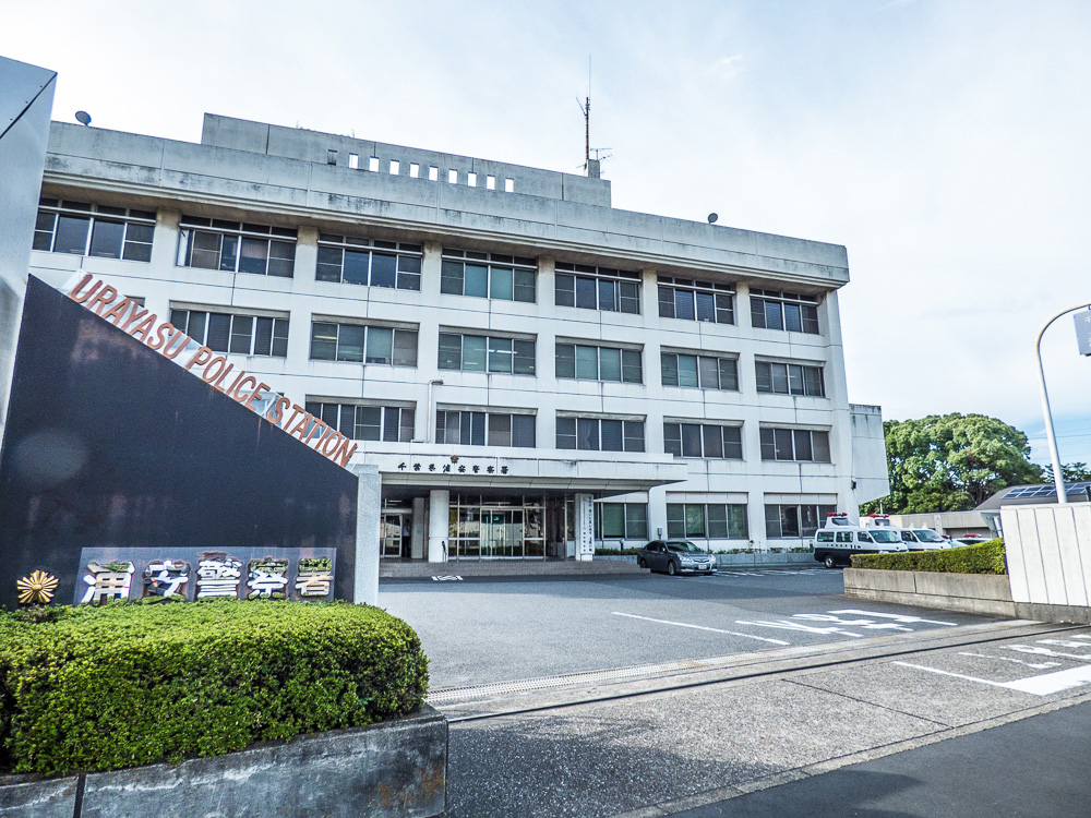 警察署・交番　浦安警察署（警察署・交番）まで490m