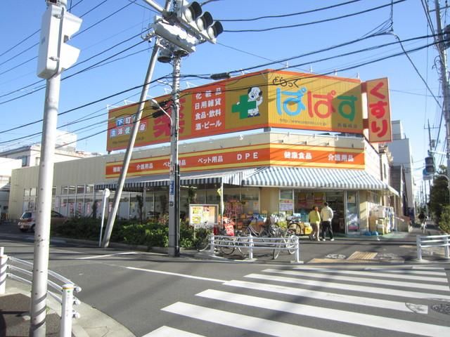 ドラックストア　ドラッグぱぱす（ドラッグストア）まで290m