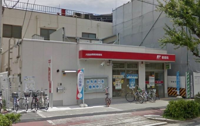 郵便局　大阪福島新家郵便局（郵便局）まで251m