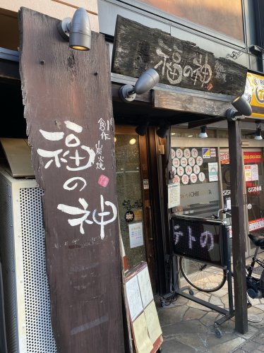 飲食店　福の紙（飲食店）まで149m