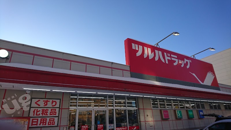 ドラックストア　ツルハドラッグ月寒店（ドラッグストア）まで615m