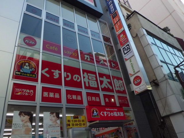 ドラックストア　くすりの福太郎 市川店（ドラッグストア）まで631m