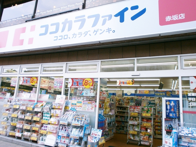 ドラックストア　ココカラファイン赤坂二丁目店（ドラッグストア）まで199m