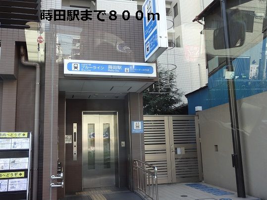 その他　蒔田駅（その他）まで800m
