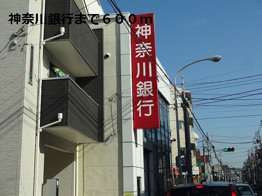 銀行　神奈川銀行（銀行）まで600m