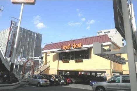 飲食店　ロイヤルホスト（飲食店）まで250m