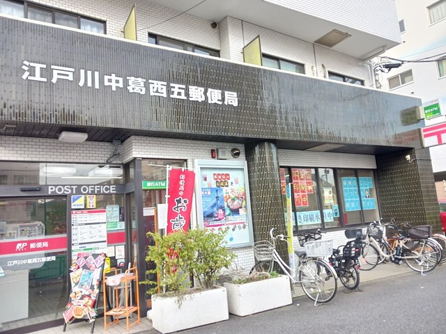 郵便局　江戸川中葛西五郵便局（郵便局）まで1035m
