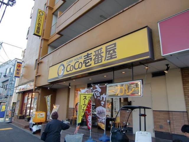 飲食店　CoCo壱番屋　板橋区桜川店（飲食店）まで394m