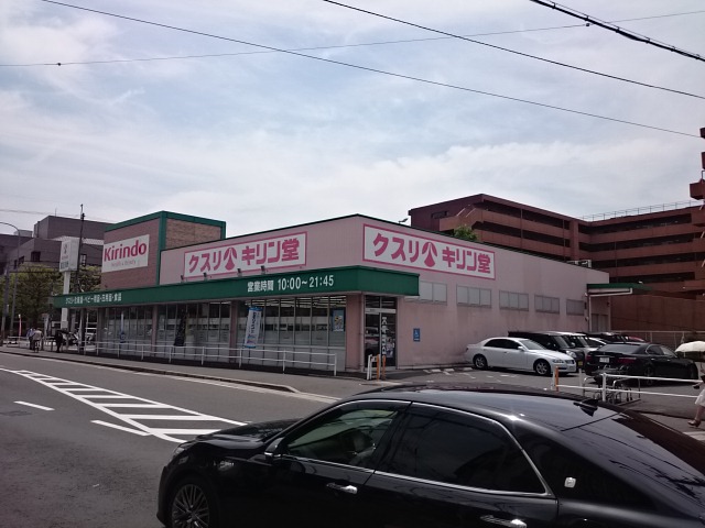 ドラックストア　キリン堂くいな橋店（ドラッグストア）まで242m