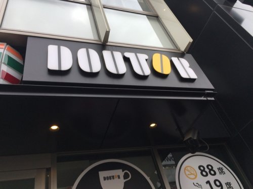 飲食店　ドトールコーヒー　津田沼北口（飲食店）まで9772m