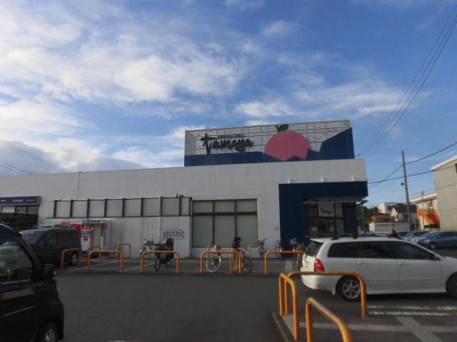 スーパー　たまや浜見平店（スーパー）まで1408m