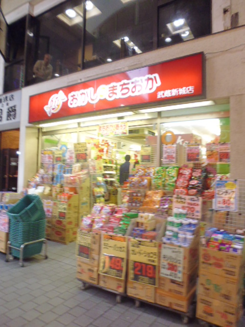 その他　おかしのまちおか 元住吉店（その他）まで308m