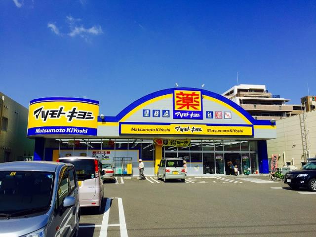 ドラックストア　マツモトキヨシ原良店（ドラッグストア）まで993m