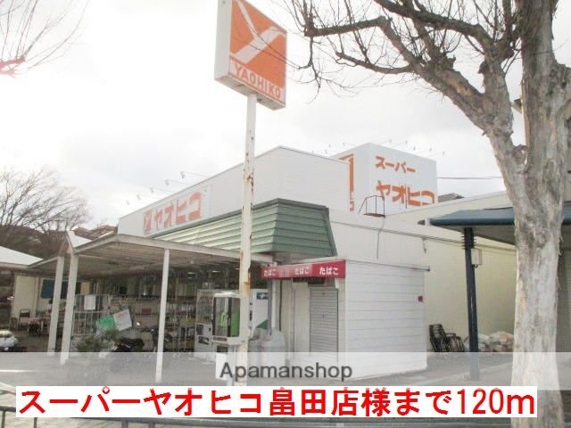 その他　スーパーヤオヒコ畠田店様（その他）まで120m