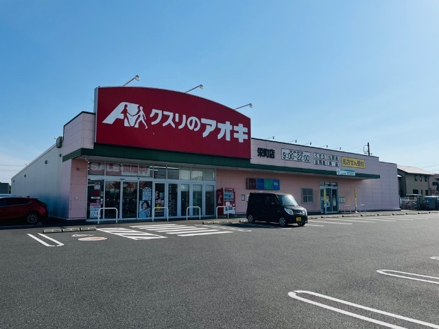 ドラックストア　クスリのアオキ栄町店（ドラッグストア）まで1446m