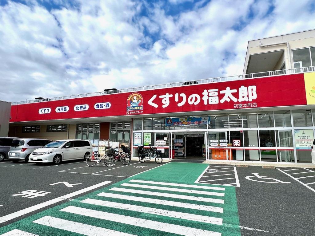 ドラックストア　くすりの福太郎 初富本町店（ドラッグストア）まで281m