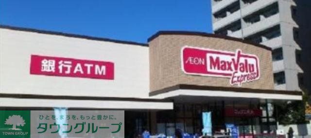 スーパー　マックスバリュエクスプレス木場公園店（スーパー）まで260m