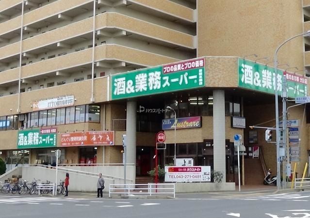 スーパー　業務スーパー 幕張本郷店（スーパー）まで90m