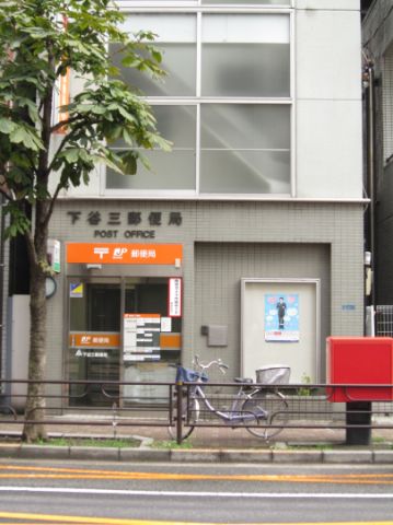 郵便局　下谷三郵便局（郵便局）まで300m