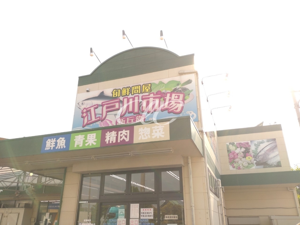 スーパー　江戸川市場（スーパー）まで386m