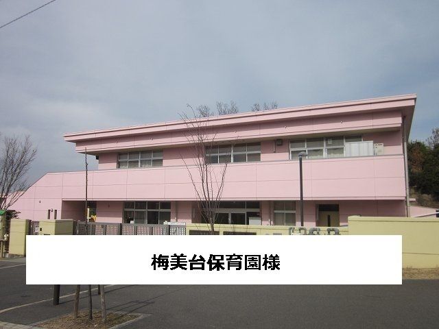幼稚園・保育園　梅美台保育園（幼稚園・保育園）まで550m