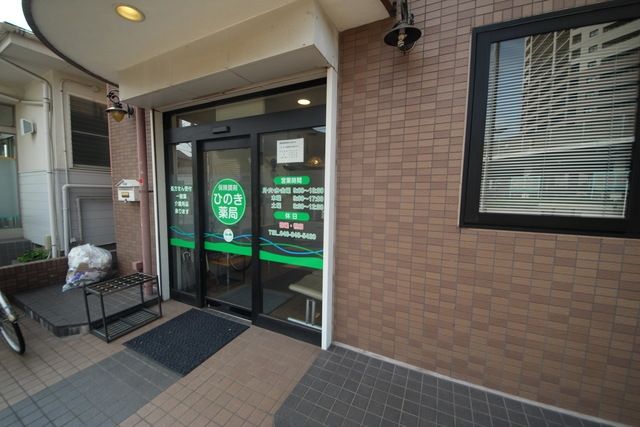 その他　ひのき薬局（その他）まで558m