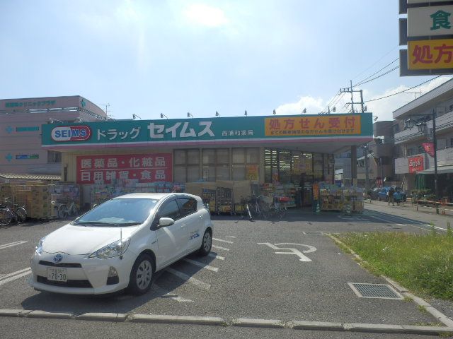 ドラックストア　ドラッグセイムス西浦和薬局（ドラッグストア）まで632m