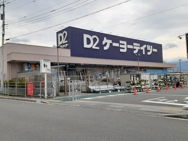 ホームセンター　ケーヨーデイツー甲府向町店（ホームセンター）まで1100m