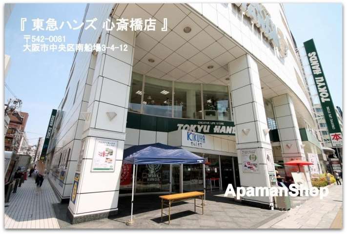 ショッピングセンター　東急ハンズ心斎橋店（ショッピングセンター）まで200m