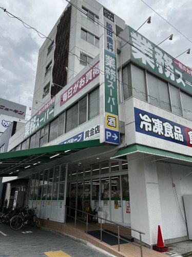 スーパー　業務スーパー 黄金店（スーパー）まで1124m