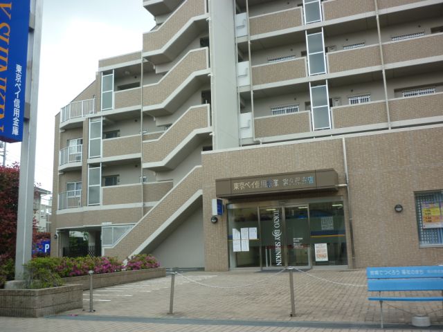 銀行　東京ベイ信用金庫（銀行）まで900m