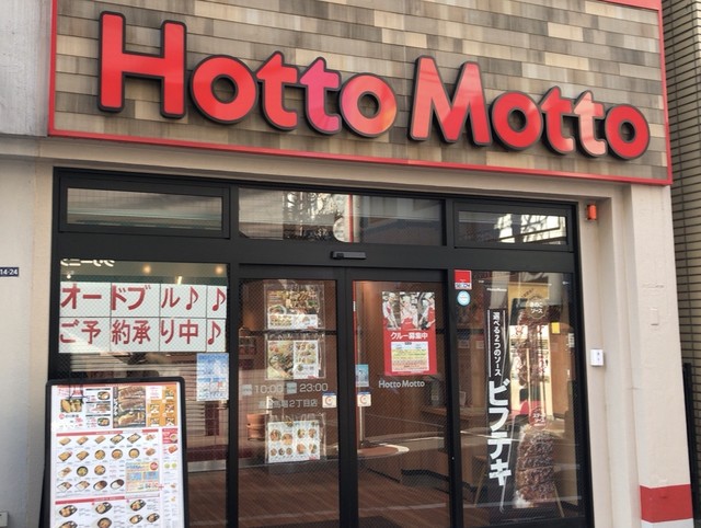 飲食店　ほっともっと高田馬場店（飲食店）まで564m