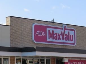 スーパー　マックスバリュ（スーパー）まで1200m