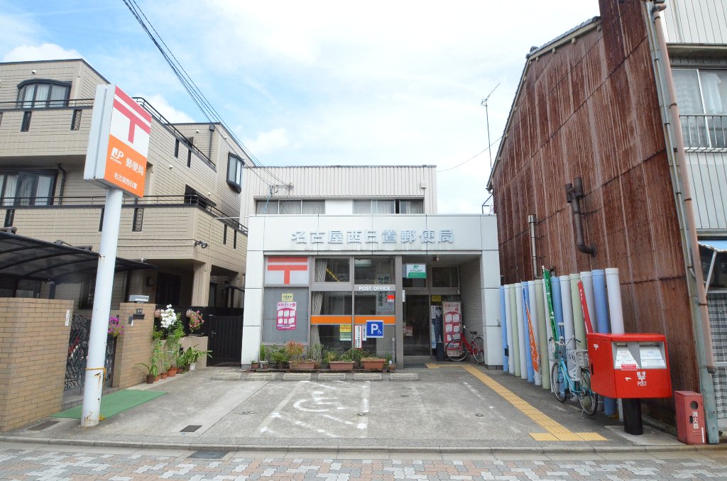 その他　名古屋西日置郵便局（その他）まで279m