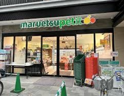 スーパー　マルエツ プチ 本駒込二丁目店（スーパー）まで123m