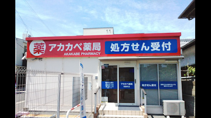 ドラックストア　アカカベ薬局 常盤町店（ドラッグストア）まで255m